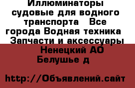 Иллюминаторы судовые для водного транспорта - Все города Водная техника » Запчасти и аксессуары   . Ненецкий АО,Белушье д.